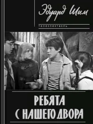 Постер сериала Ребята с нашего двора