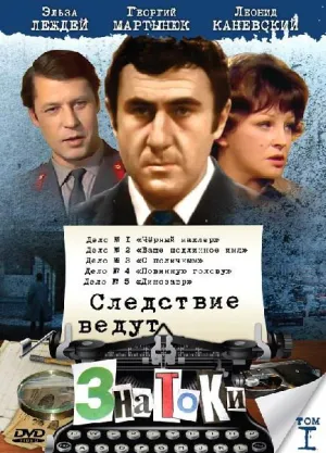 Постер сериала Следствие ведут ЗнаТоКи