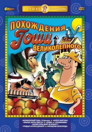 Постер сериала Великолепный Гоша