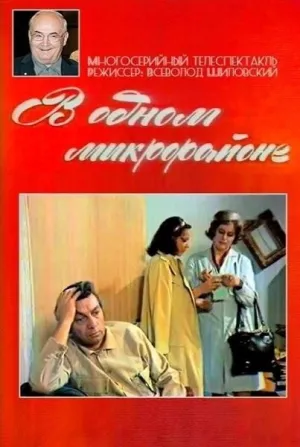 Постер сериала В одном микрорайоне