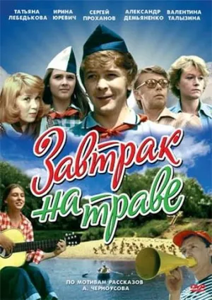 Постер сериала Завтрак на траве