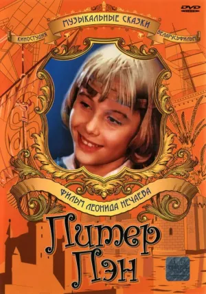 Постер сериала Питер Пэн