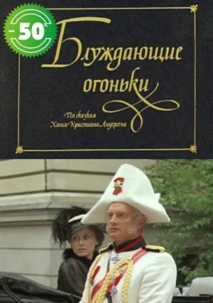 Постер сериала Блуждающие огоньки