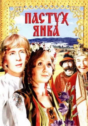 Постер сериала Пастух Янка