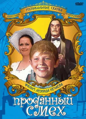 Постер сериала Проданный смех