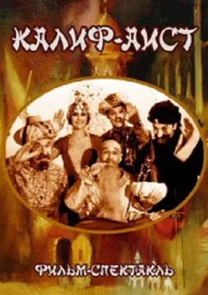 Постер сериала Калиф-аист