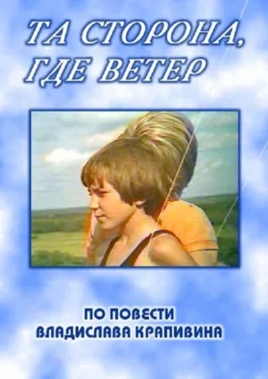 Постер сериала Та сторона, где ветер