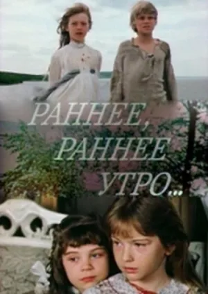 Постер сериала Раннее, раннее утро...