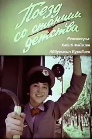 Постер сериала Поезд со станции детства