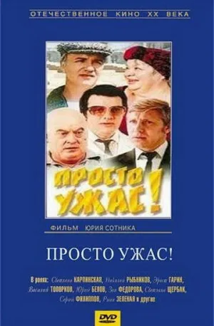 Постер сериала Просто ужас!