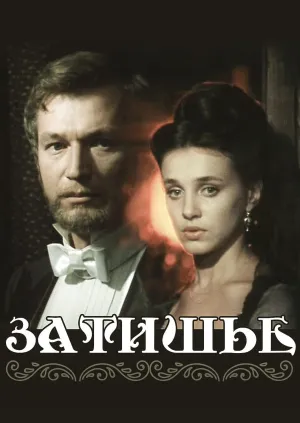 Постер сериала Затишье
