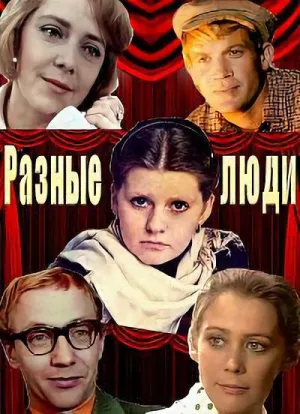 Постер сериала Разные люди