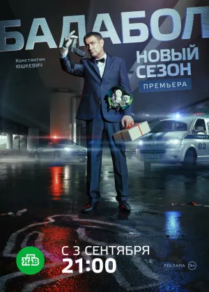Постер сериала Балабол, 3 сезон