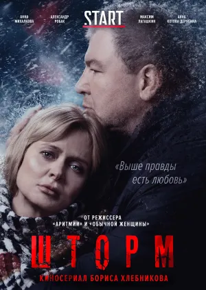 Постер сериала Шторм (2019)