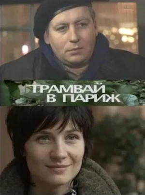 Постер сериала Трамвай в Париж