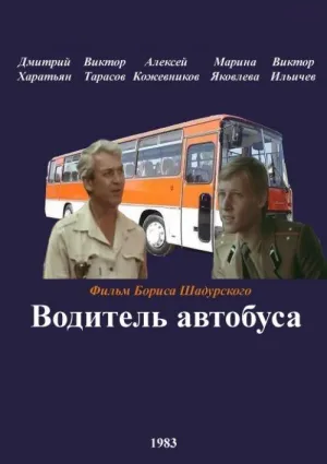 Постер сериала Водитель автобуса