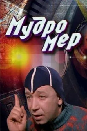 Постер сериала Мудромер