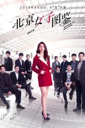 Постер сериала Дневник пекинской девушки