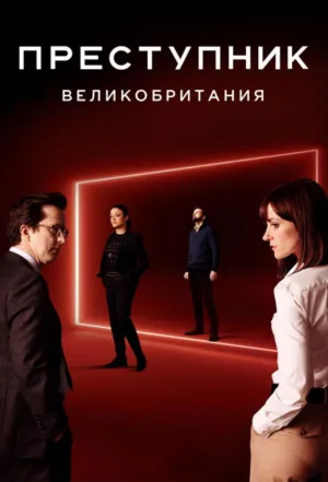 Постер сериала Преступник