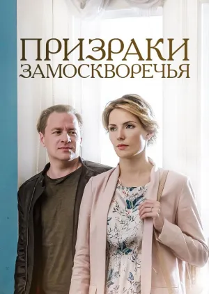 Постер сериала Призраки Замоскворечья