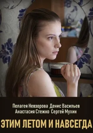 Постер сериала Этим летом и навсегда