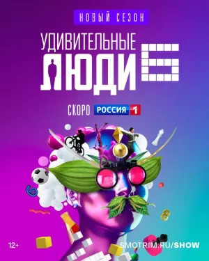 Постер сериала Удивительные люди, 4 сезон