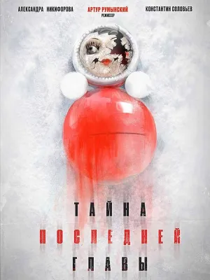 Постер сериала Тайна последней главы