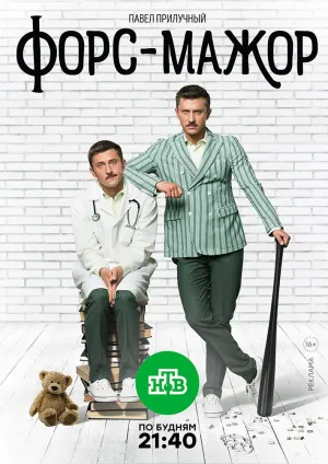 Постер сериала Форс-мажор (2017)