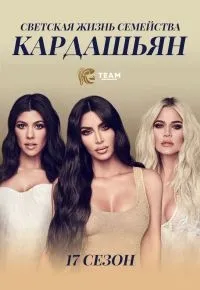 Постер сериала Семейство Кардашьян, 17 сезон