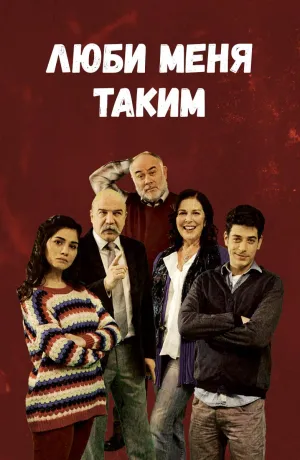 Постер сериала Люби меня таким