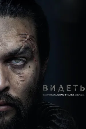 Постер сериала Видеть, 3 сезон