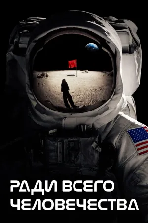 Постер сериала Ради всего человечества