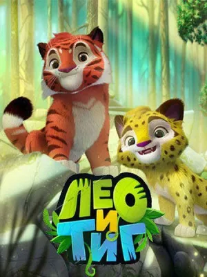 Постер сериала Лео и Тиг, 2 сезон