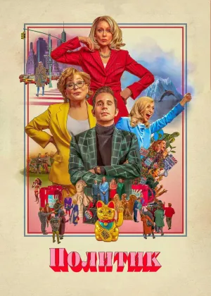 Постер сериала Политик