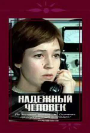 Постер сериала Надежный человек