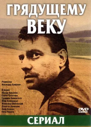 Постер сериала Грядущему веку
