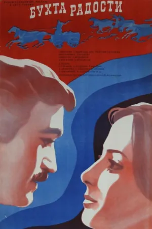 Постер сериала Бухта радости