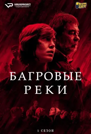 Постер сериала Багровые реки
