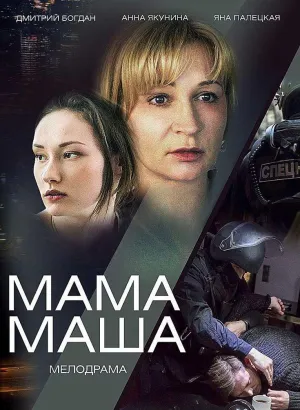 Постер сериала Мама Маша
