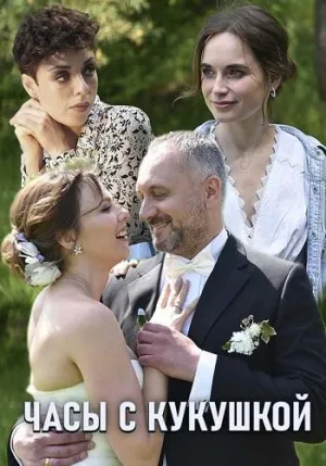 Постер сериала Часы с кукушкой