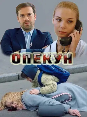Постер сериала Опекун (2019)