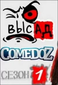 Постер сериала Высад