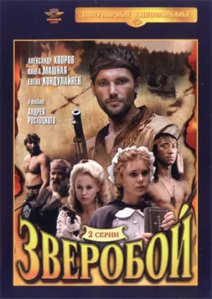 Постер сериала Зверобой (1990)