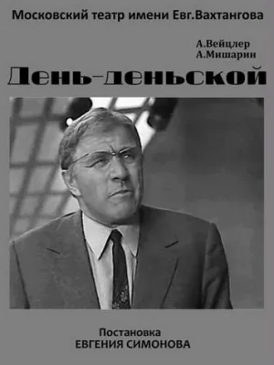 Постер сериала День-деньской