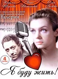 Постер сериала Я буду жить