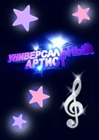 Постер сериала Универсальный артист