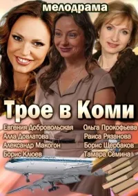 Постер сериала Трое в Коми