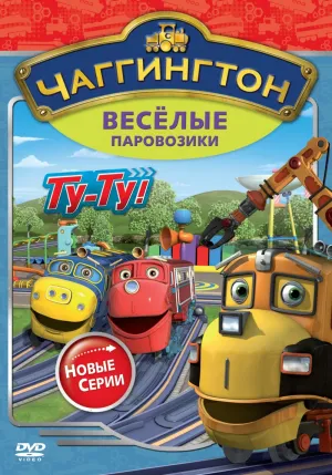 Постер сериала Чаггингтон: Веселые паровозики