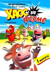 Постер сериала Хаос на ферме