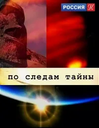 Постер сериала По следам тайны